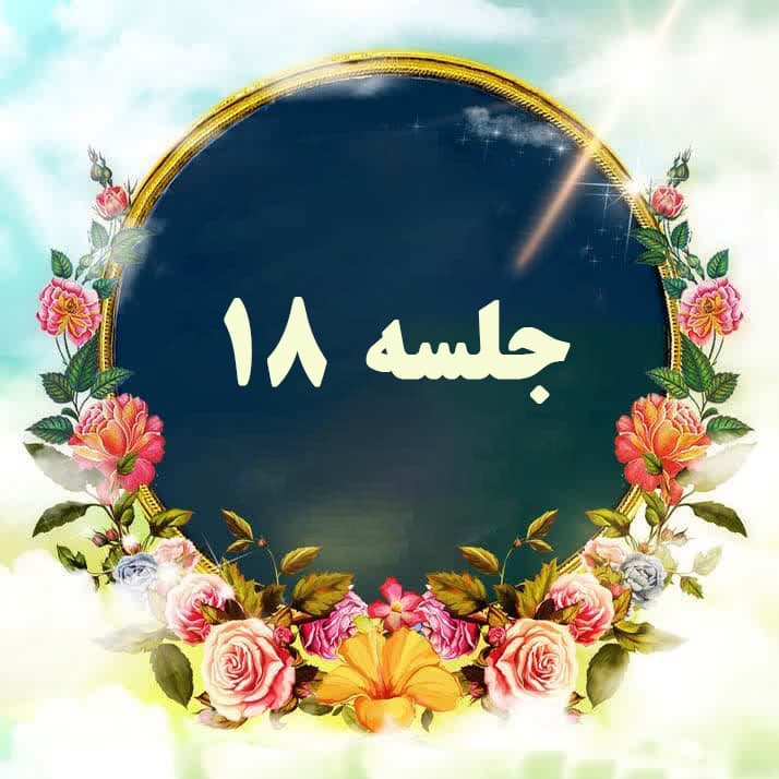 استقامت بر امر الهی